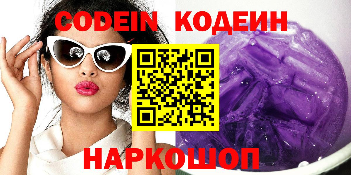 Полевской  Кодеиновый сироп Lean Purple Drank  Вход с VPN  Кодеин напиток Lean (лин) 